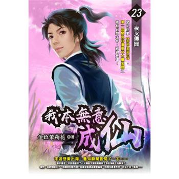 我本無意成仙(23)