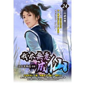 我本無意成仙(24)