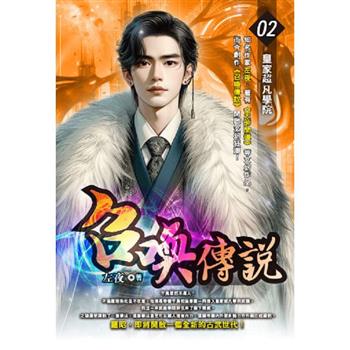 召喚傳說(02)