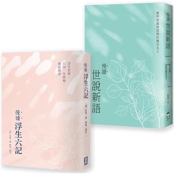 慢讀古典文學套書(二冊)：《慢讀．浮生六記》＋《慢讀．世說新語》