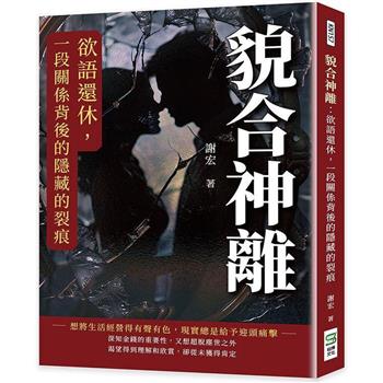 貌合神離：欲語還休，一段關係背後的隱藏的裂痕