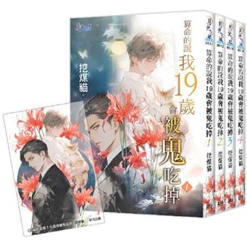 《算命的說我19歲會被鬼吃掉》全4冊＋限量「地府夫夫」典藏透卡