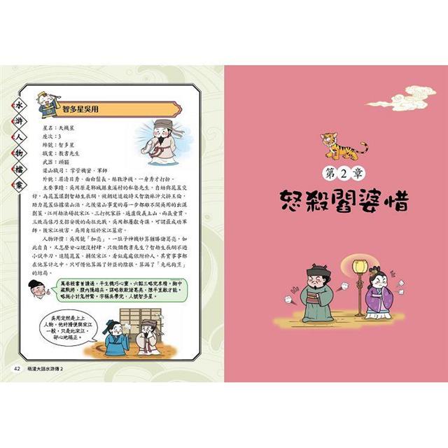 萌漫大話水滸傳(2)【猛武松打虎景陽崗.霹靂火夜走瓦礫場】:附 「水滸群英手繪大事記」超長海報(右半圖) 萌漫大話水滸傳(2)【猛武松打虎景陽崗.霹靂火夜走瓦礫場】:附 「水滸群英手繪大事記」超長海報(右半圖)