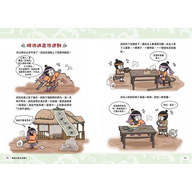 萌漫大話水滸傳(2)【猛武松打虎景陽崗.霹靂火夜走瓦礫場】:附 「水滸群英手繪大事記」超長海報(右半圖) 萌漫大話水滸傳(2)【猛武松打虎景陽崗.霹靂火夜走瓦礫場】:附 「水滸群英手繪大事記」超長海報(右半圖)