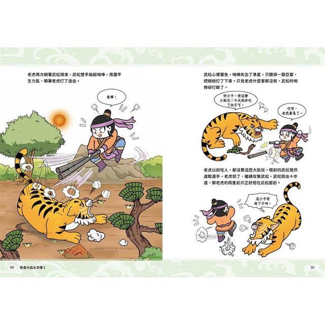 萌漫大話水滸傳(2)【猛武松打虎景陽崗.霹靂火夜走瓦礫場】:附 「水滸群英手繪大事記」超長海報(右半圖) 萌漫大話水滸傳(2)【猛武松打虎景陽崗.霹靂火夜走瓦礫場】:附 「水滸群英手繪大事記」超長海報(右半圖)