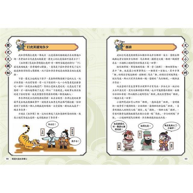 萌漫大話水滸傳(2)【猛武松打虎景陽崗.霹靂火夜走瓦礫場】:附 「水滸群英手繪大事記」超長海報(右半圖) 萌漫大話水滸傳(2)【猛武松打虎景陽崗.霹靂火夜走瓦礫場】:附 「水滸群英手繪大事記」超長海報(右半圖)