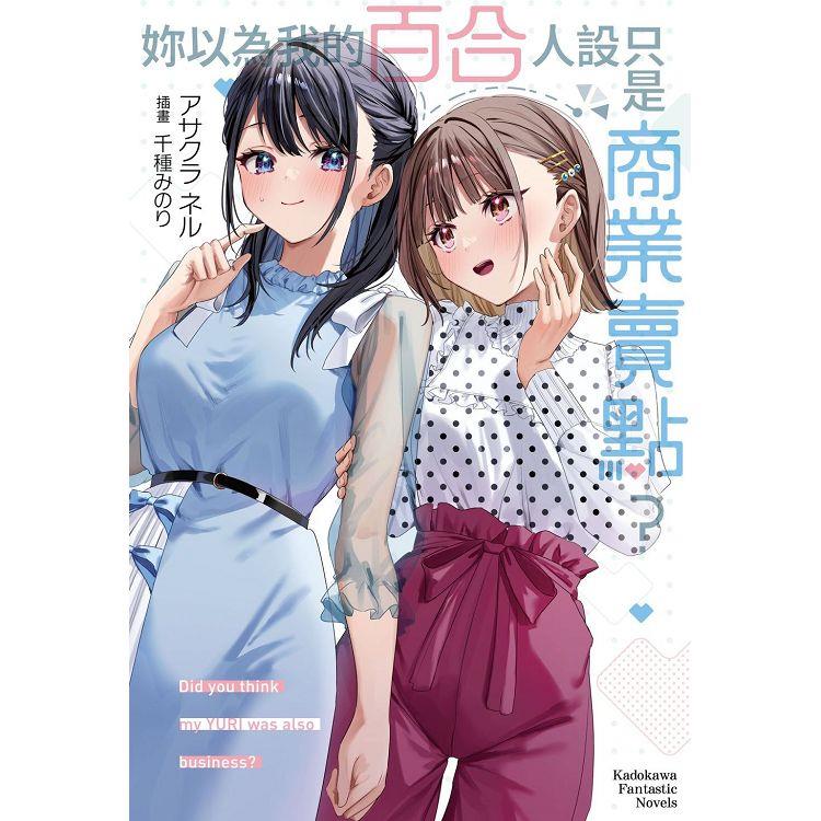 妳以為我的百合人設只是商業賣點？【金石堂、博客來熱銷】