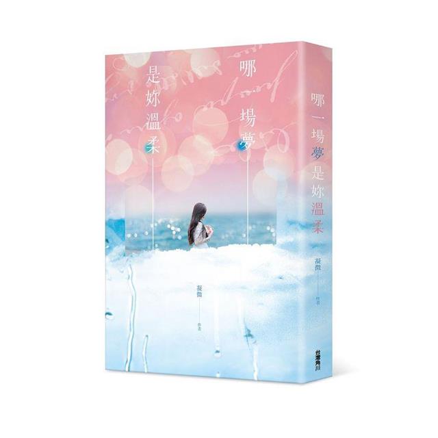 哪一場夢是妳溫柔 哪一場夢是妳溫柔