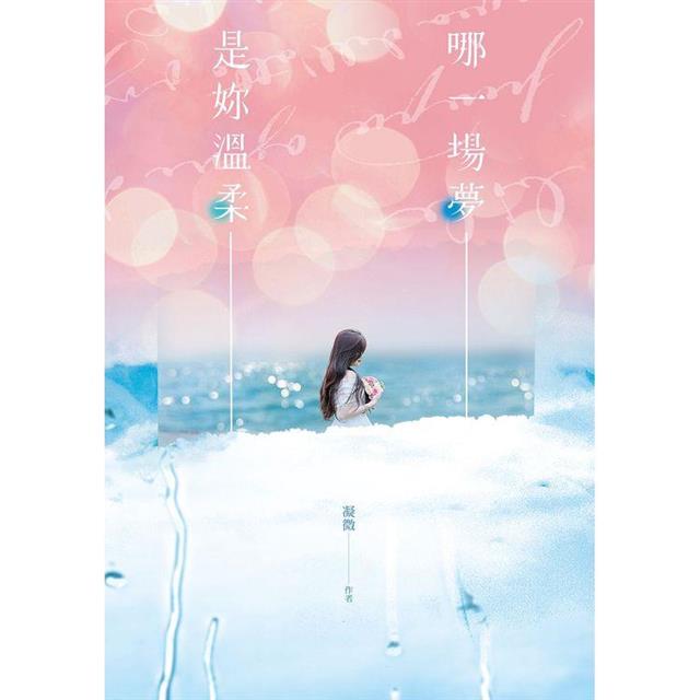 哪一場夢是妳溫柔 哪一場夢是妳溫柔