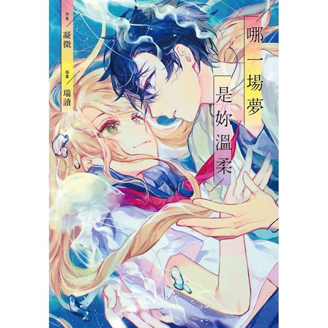 哪一場夢是妳溫柔 哪一場夢是妳溫柔