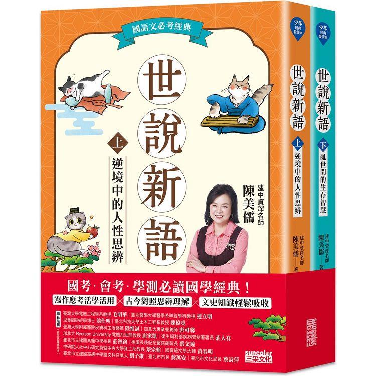 世說新語（上／下冊不分售）【金石堂、博客來熱銷】