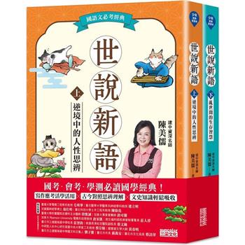 世說新語（上／下冊不分售）