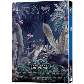 豹變