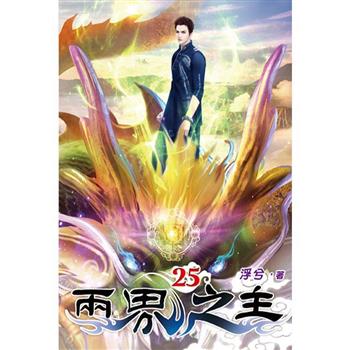 兩界之主25完