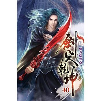 劍定乾坤40