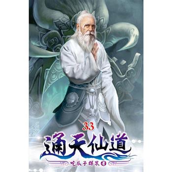 通天仙道33