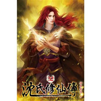 沈氏修仙傳32