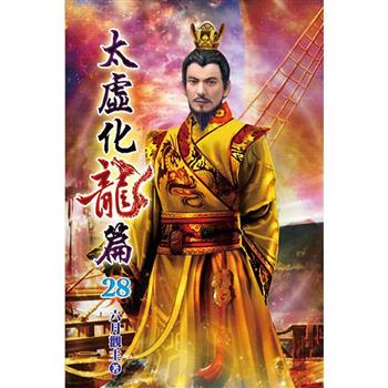太虛化龍篇28