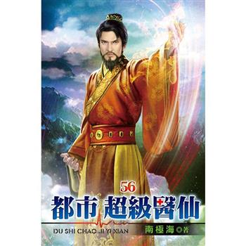 都市超級醫仙56