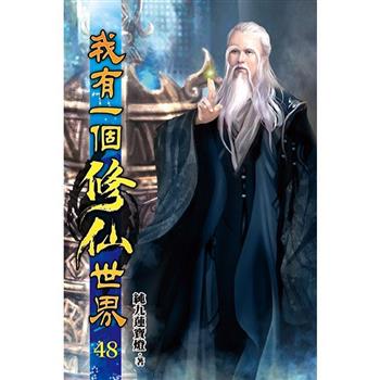 我有一個修仙世界48