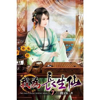 我為長生仙07