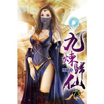 九煉歸仙73