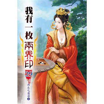 我有一枚兩界印29