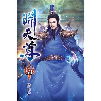 淵天尊53