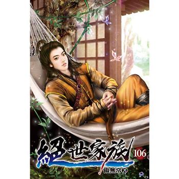 絕世家族106