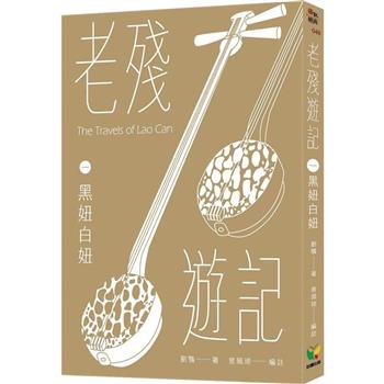 老殘遊記一．黑妞白妞