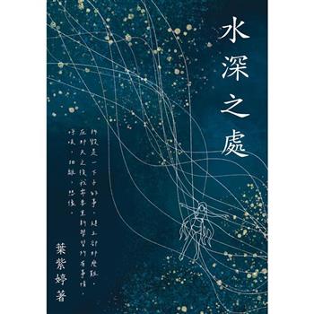 【電子書】水深之處