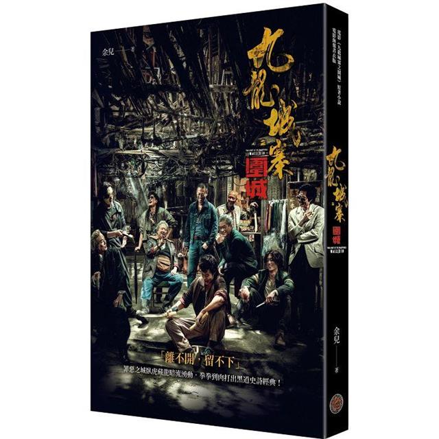 九龍城寨(電影《九龍城寨之圍城》原著小說電影海報書衣版) 九龍城寨(電影《九龍城寨之圍城》原著小說電影海報書衣版)