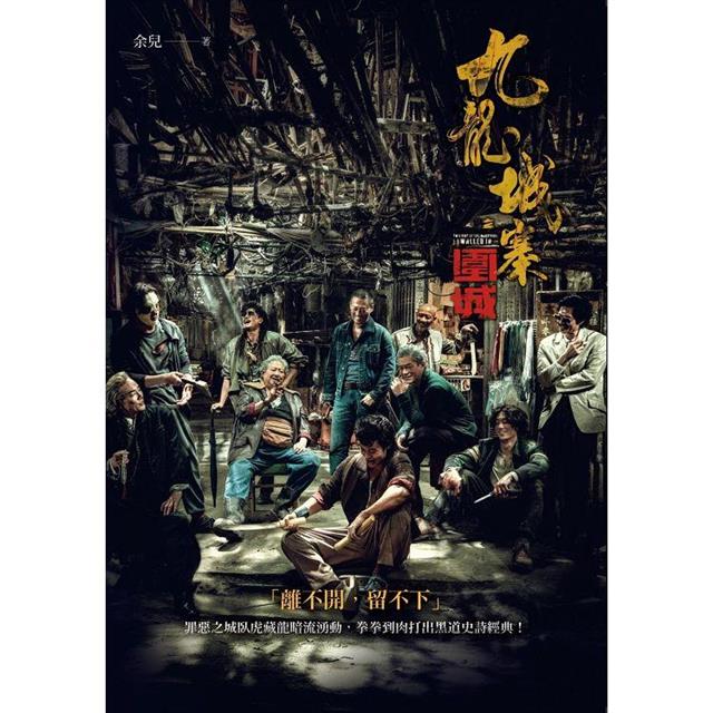 九龍城寨(電影《九龍城寨之圍城》原著小說電影海報書衣版) 九龍城寨(電影《九龍城寨之圍城》原著小說電影海報書衣版)