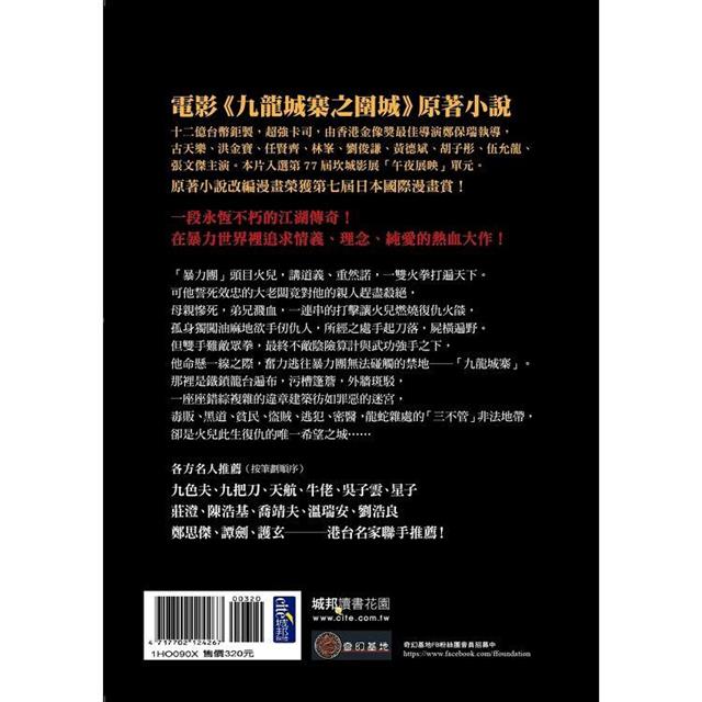 九龍城寨(電影《九龍城寨之圍城》原著小說電影海報書衣版) 九龍城寨(電影《九龍城寨之圍城》原著小說電影海報書衣版)