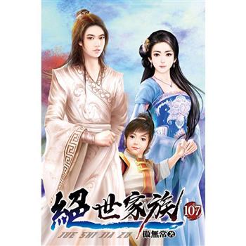 絕世家族107完
