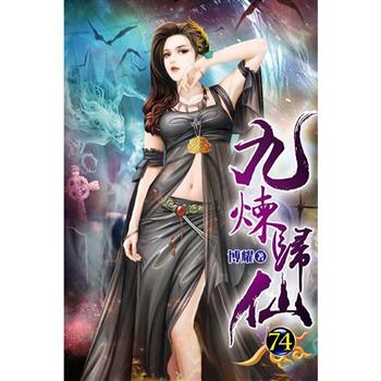 九煉歸仙74
