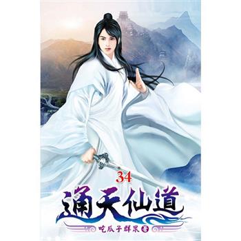 通天仙道34
