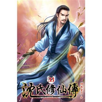 沈氏修仙傳33