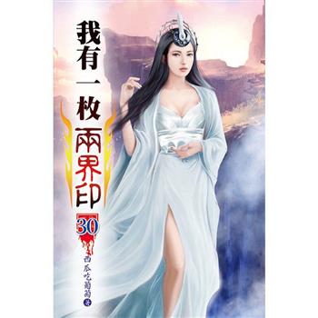 我有一枚兩界印30