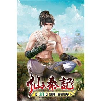 仙秦記33