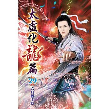 太虛化龍篇29
