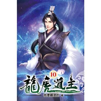 龍虎道主10