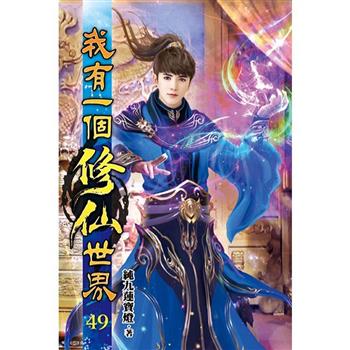 我有一個修仙世界49