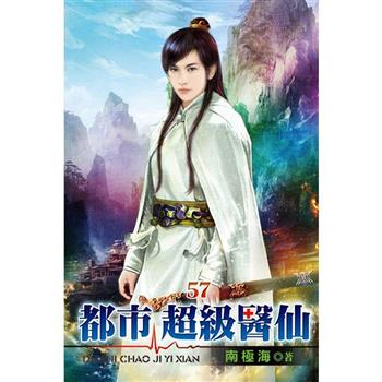 都市超級醫仙57