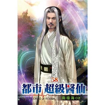 都市超級醫仙58