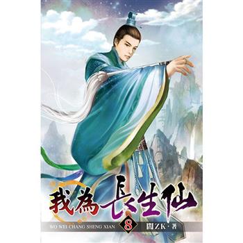 我為長生仙08