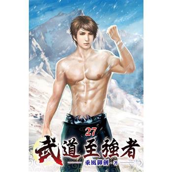 武道至強者27