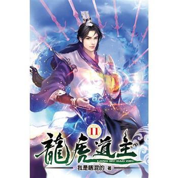 龍虎道主11
