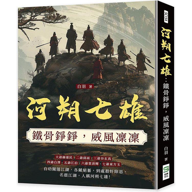 河朔七雄：鐵骨錚錚，威風凜凜【金石堂、博客來熱銷】