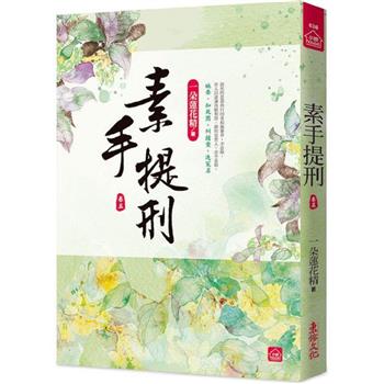 素手提刑(五)